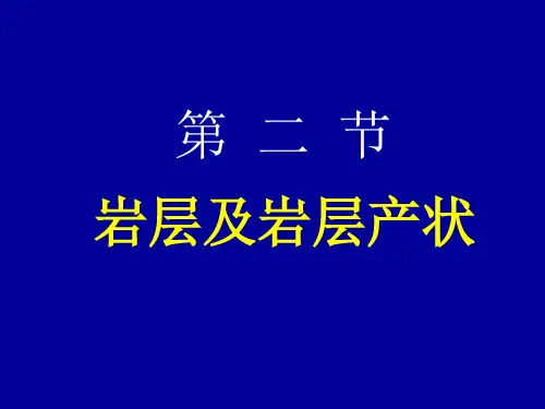 第二节岩层及岩层产状