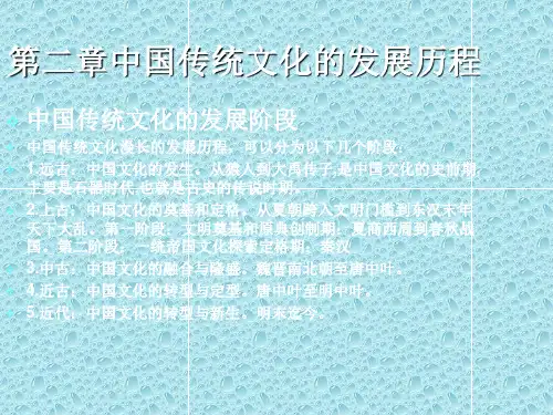 中国传统文化的发展历程