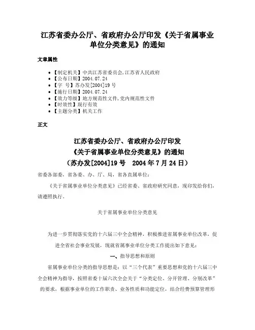 江苏省委办公厅、省政府办公厅印发《关于省属事业单位分类意见》的通知