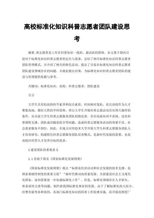 高校标准化知识科普志愿者团队建设思考