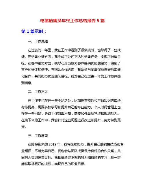 电器销售员年终工作总结报告5篇