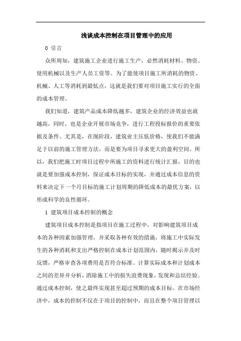 浅谈成本控制在项目管理中的应用