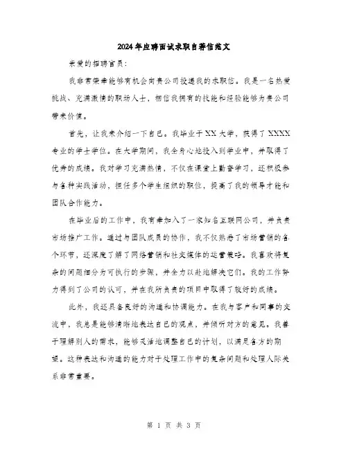 2024年应聘面试求职自荐信范文（2篇）