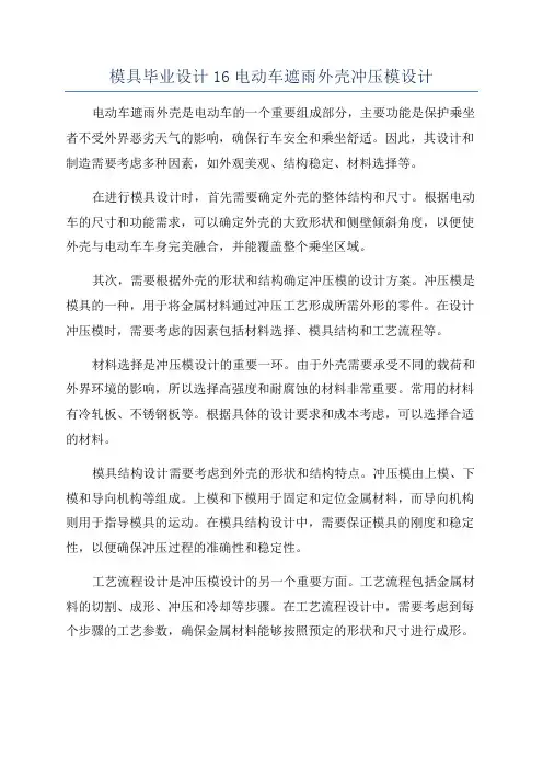 模具毕业设计16电动车遮雨外壳冲压模设计