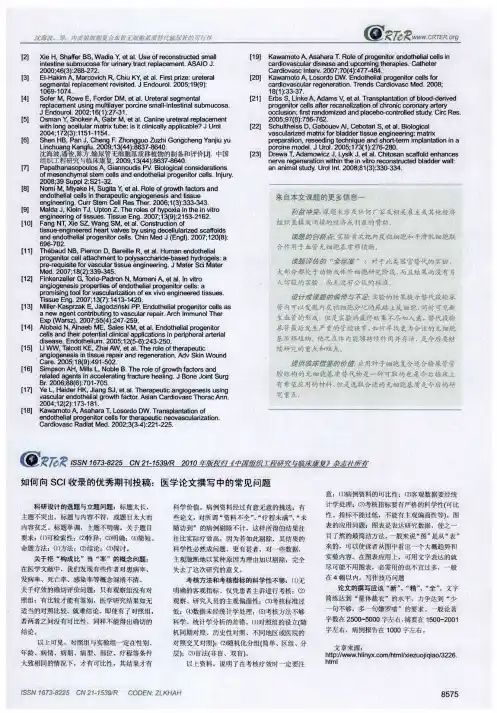如何向SCI收录的优秀期刊投稿：医学论文撰写中的常见问题
