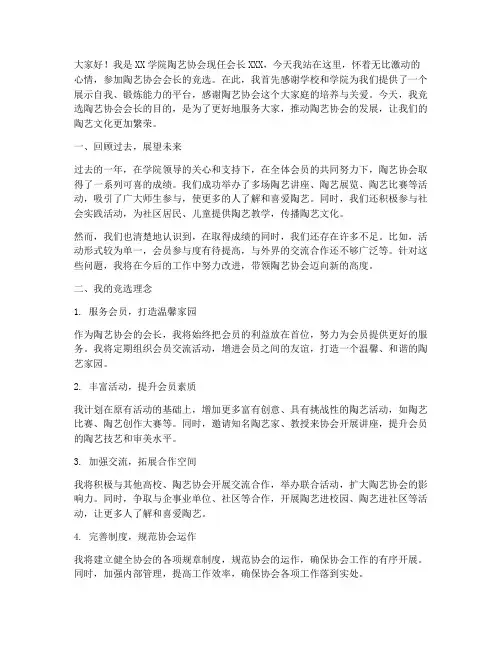 陶艺协会会长竞选演讲稿