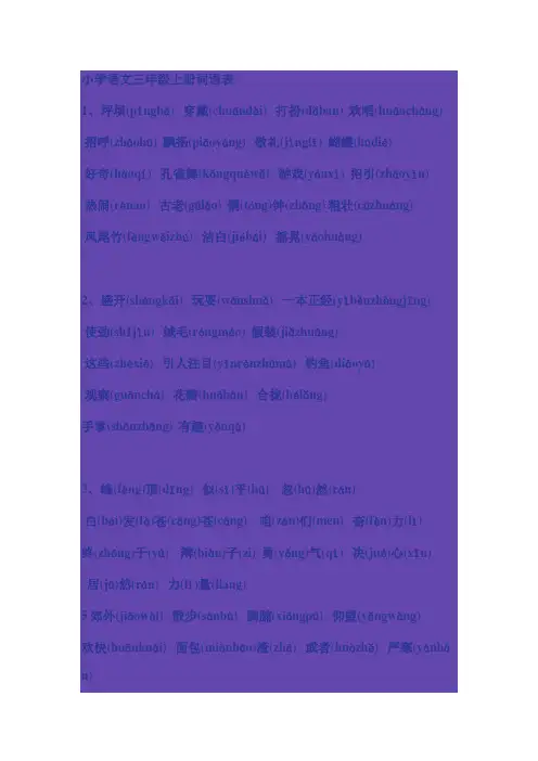 小学语文三年级词语表