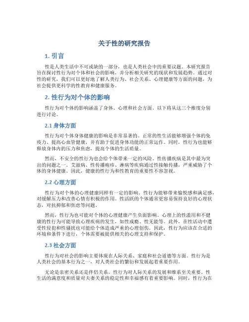 关于性的研究报告