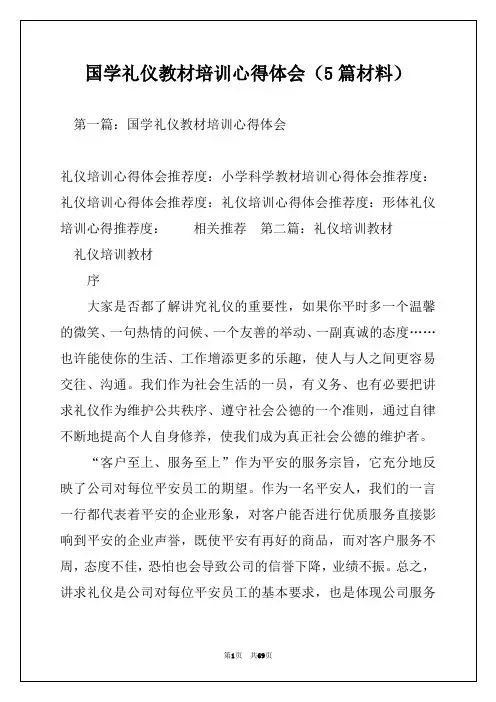 国学礼仪教材培训心得体会(5篇材料)