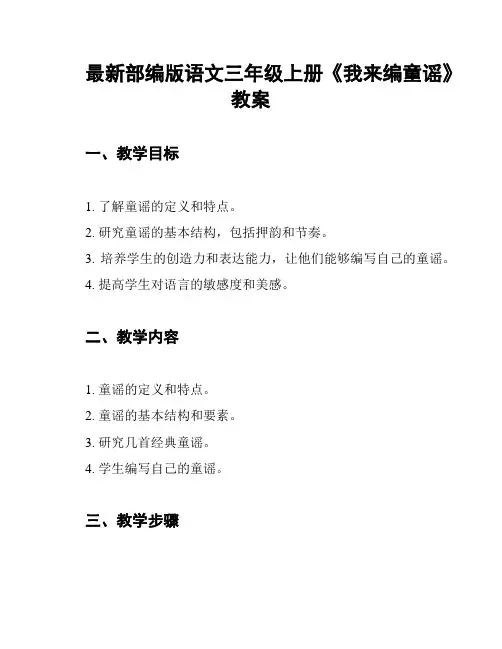 最新部编版语文三年级上册《我来编童谣》教案