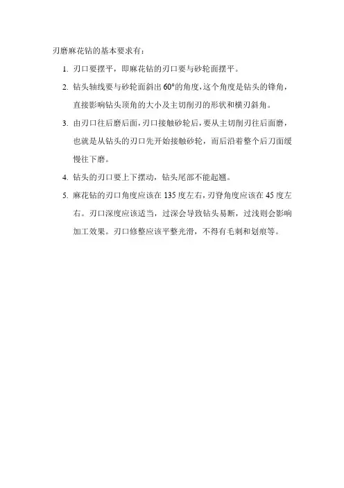 刃磨麻花钻的基本要求