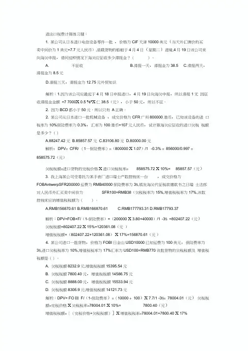 进出口税费计算练习题