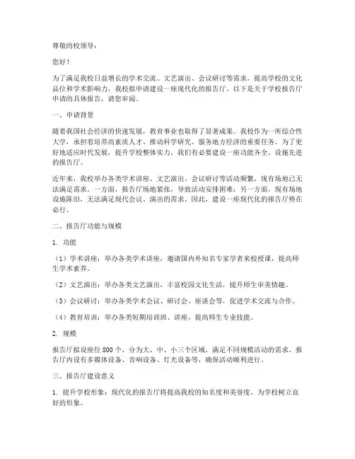 学校报告厅申请报告