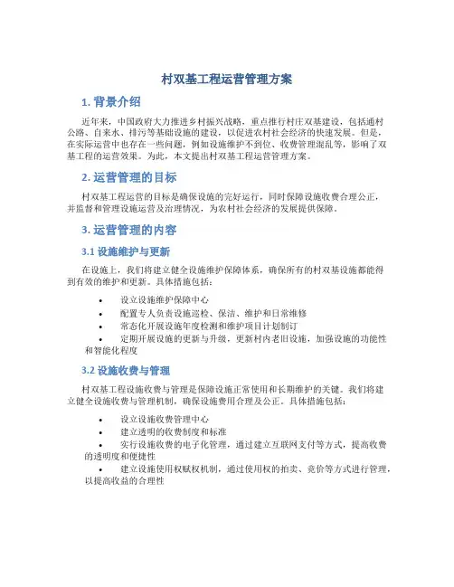 村双基工程运营管理方案