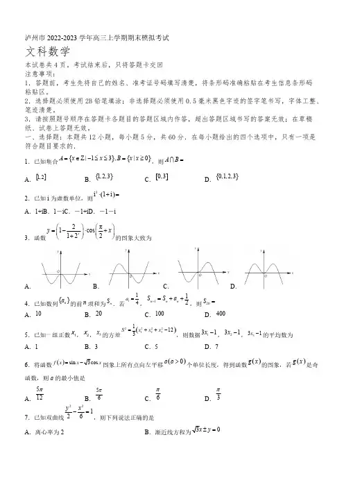 2022-2023学年四川省泸州市高三年级上册学期期末模拟考试数学(文)试题【含答案】