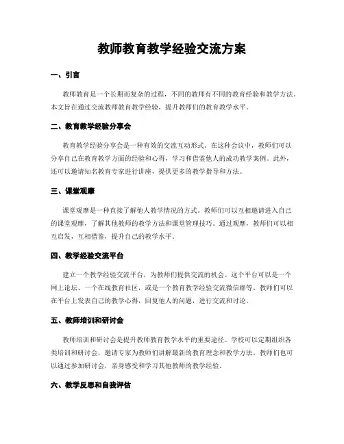 教师教育教学经验交流方案