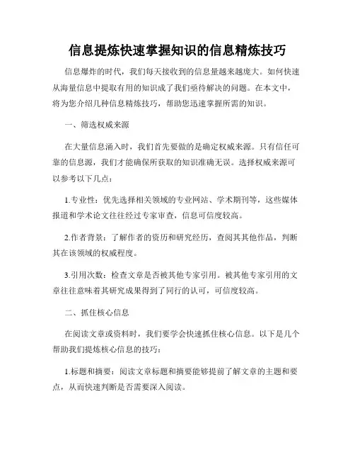 信息提炼快速掌握知识的信息精炼技巧