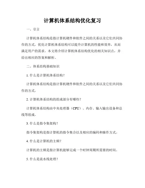 计算机体系结构优化复习