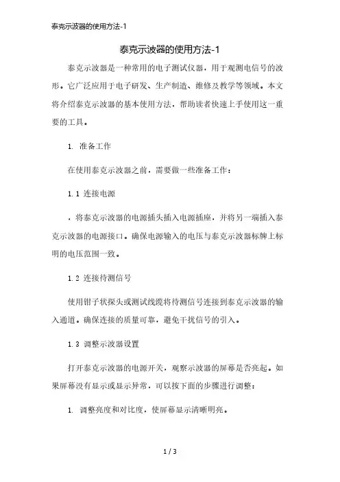 泰克示波器的使用方法-1简版修正