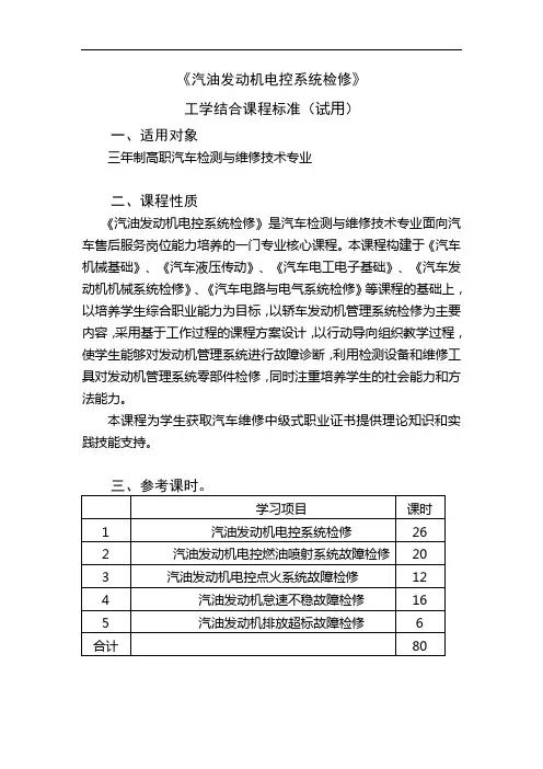 汽油发动机电控系统检修学习课程标准