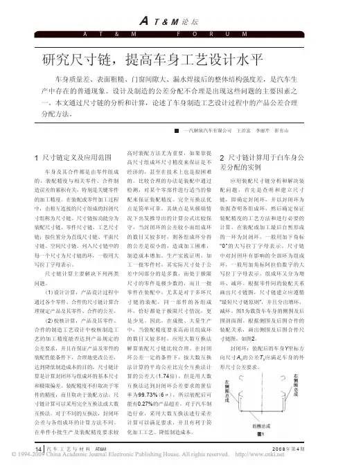 汽车制造研究尺寸链,提高车身工艺设计水平e