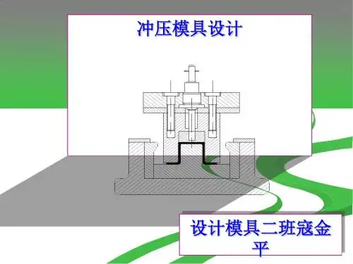 弯曲模具设计及其零件工艺分析PPT课件( 20页)