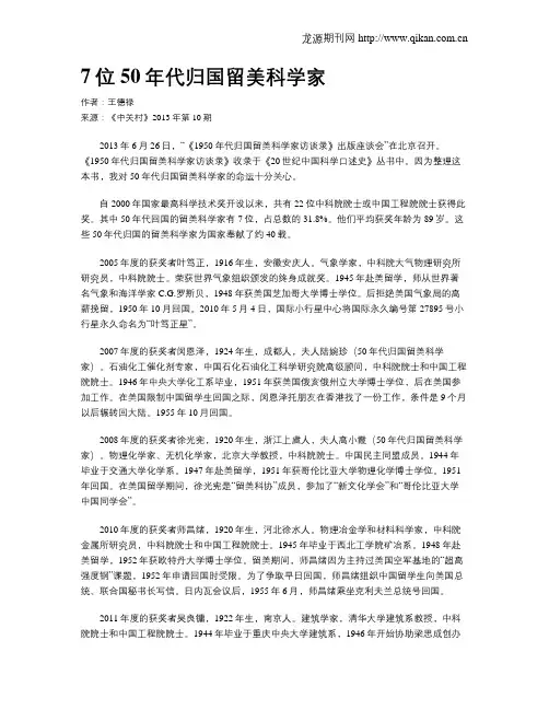 7位50年代归国留美科学家