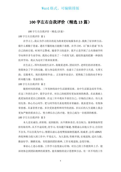 100字左右自我评价(汇编13篇)