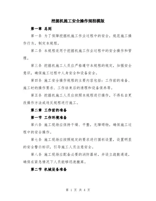 挖掘机施工安全操作规程模版