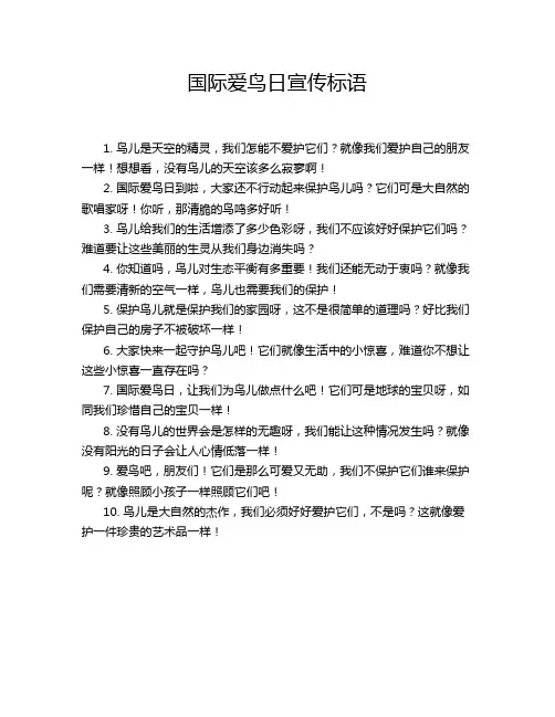国际爱鸟日宣传标语