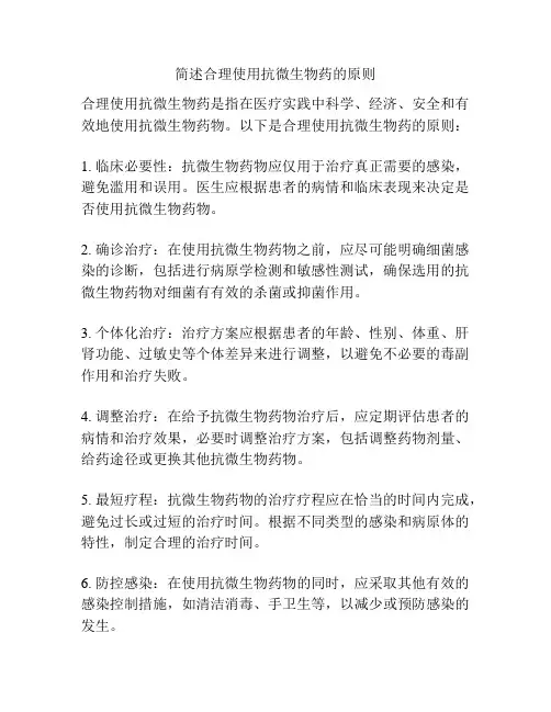简述合理使用抗微生物药的原则