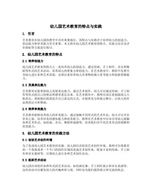 幼儿园艺术教育的特点与实践