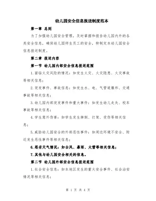 幼儿园安全信息报送制度范本