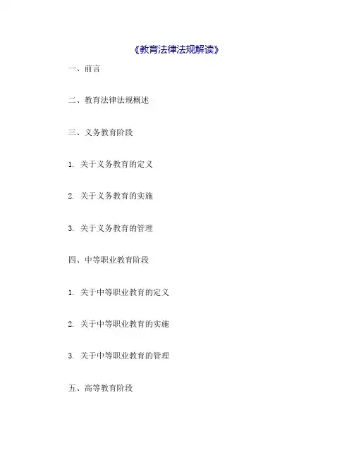 教育法律法规解读
