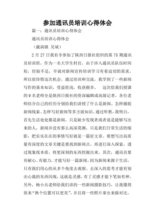 参加通讯员培训心得体会