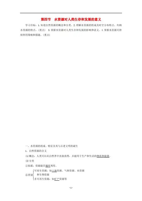 高中地理 第4章第4节 水资源对人类生存和发展的意义学案 中图版必修1