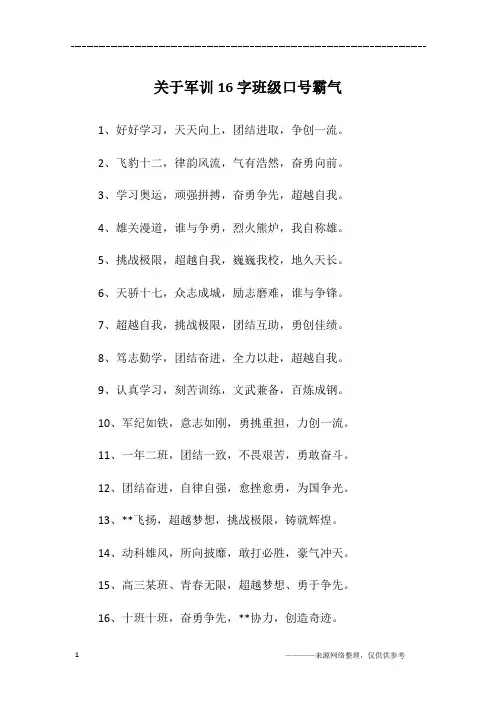 关于军训16字班级口号霸气