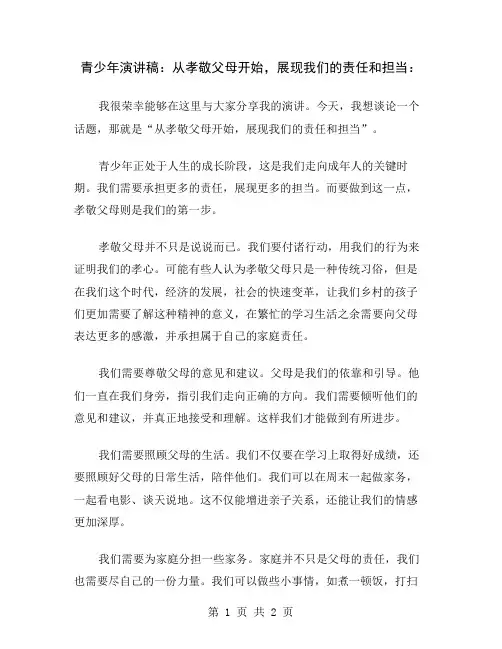 青少年演讲稿：从孝敬父母开始,展现我们的责任和担当