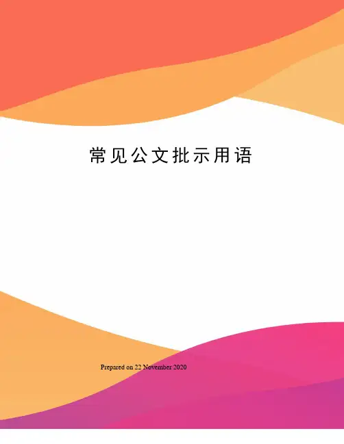 常见公文批示用语