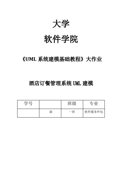 酒店订餐管理系统UML建模