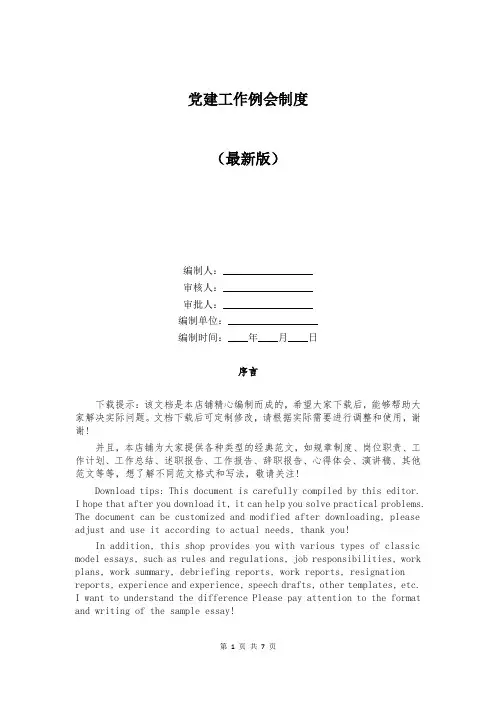 党建工作例会制度