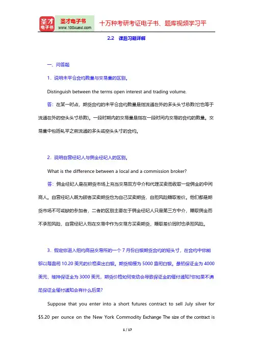 赫尔《期权、期货及其他衍生产品》(第7版)课后习题详解(期货市场的运作机制)