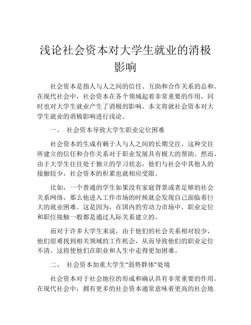 浅论社会资本对大学生就业的消极影响