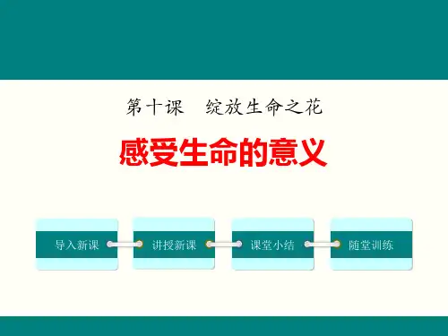 七年级道德与法治上册 (感受生命的意义)课件