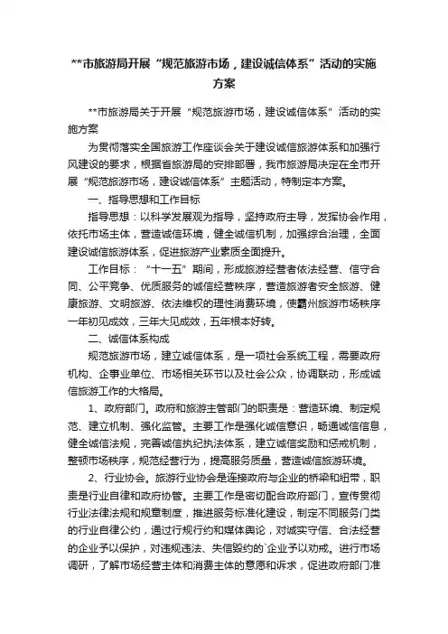 市旅游局开展“规范旅游市场，建设诚信体系”活动的实施方案