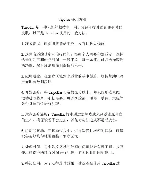 tripollar使用方法