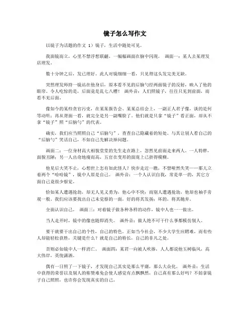 镜子怎么写作文