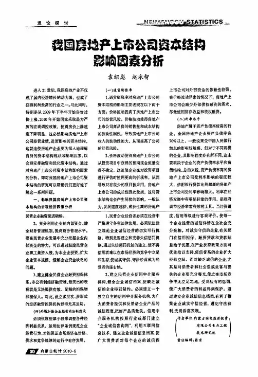 我国房地产上市公司资本结构影响因素分析