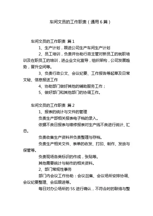 车间文员的工作职责(通用6篇)