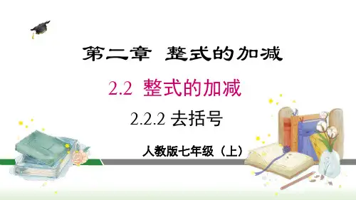 人教版七年级数学上册课件 2-2-2 去括号